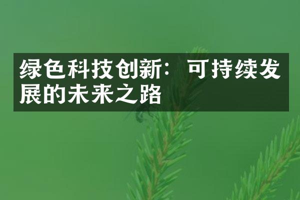 绿色科技创新：可持续发展的未来之路