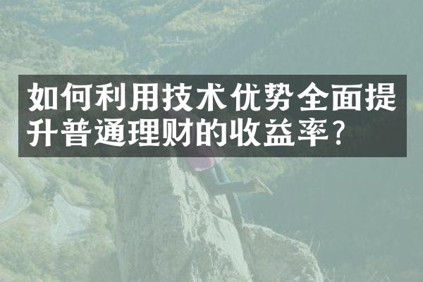 如何利用技术优势全面提升普通理财的收益率？