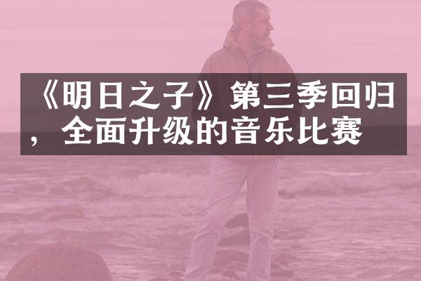 《明日之子》第三季回归，全面升级的音乐比赛