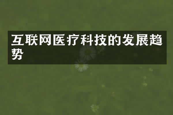 互联网医疗科技的发展趋势