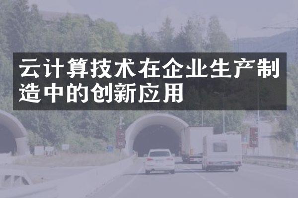 云计算技术在企业生产制造中的创新应用