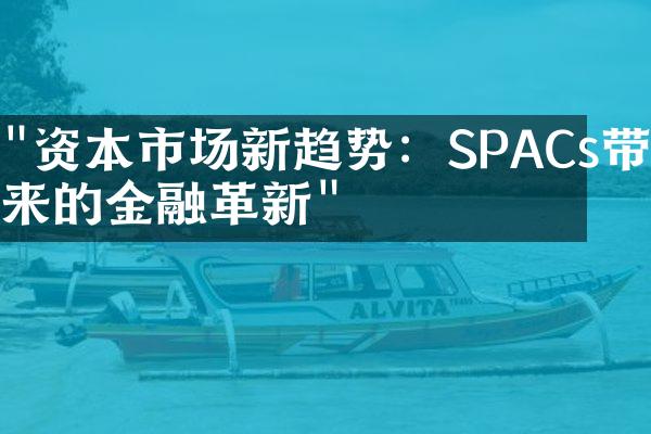 "资本市场新趋势：SPACs带来的金融革新"