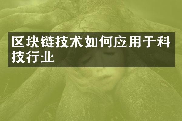 区块链技术如何应用于科技行业