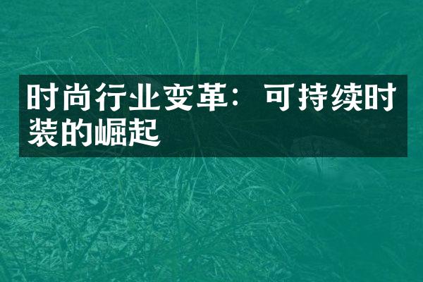 时尚行业变革：可持续时装的崛起