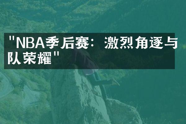 "NBA季后赛：激烈角逐与球队荣耀"