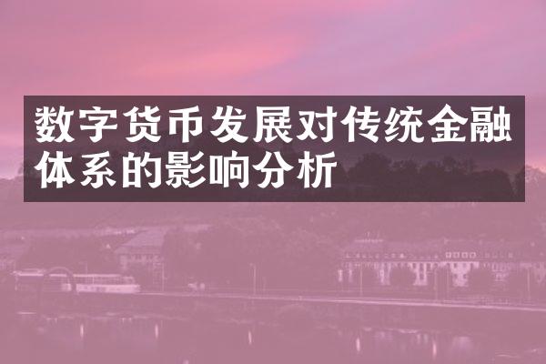 数字货币发展对传统金融体系的影响分析