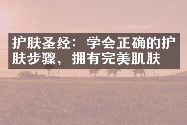 护肤圣经：学会正确的护肤步骤，拥有完美肌肤