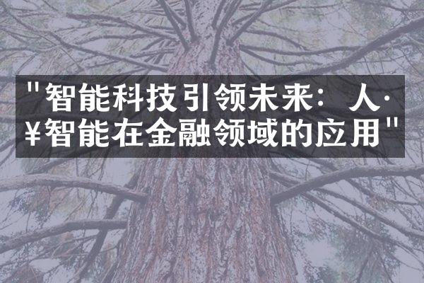 "智能科技引领未来：人工智能在金融领域的应用"