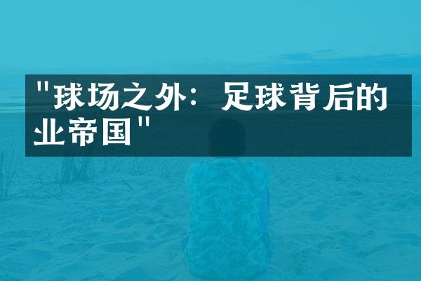 "球场之外：足球背后的商业帝国"