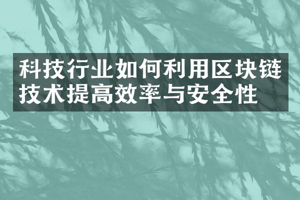 科技行业如何利用区块链技术提高效率与安全性