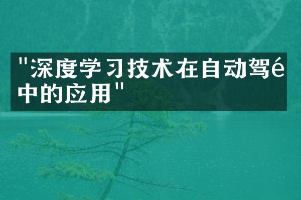 "深度学习技术在自动驾驶中的应用"