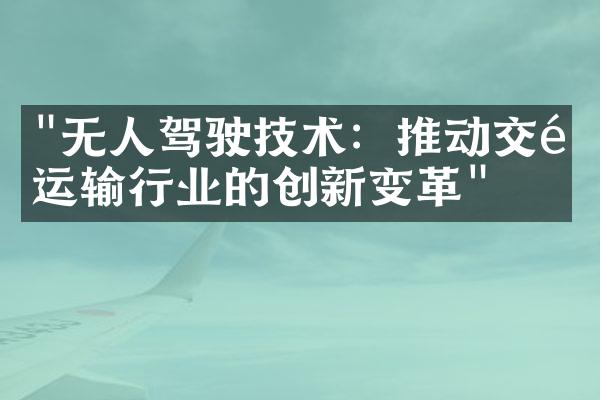 "无人驾驶技术：推动交通运输行业的创新变革"