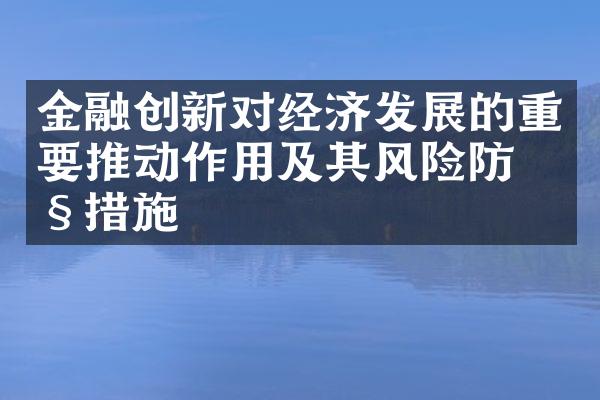 金融创新对经济发展的重要推动作用及其风险防控措施