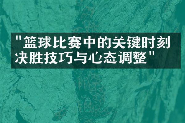 "篮球比赛中的关键时刻：决胜技巧与心态调整"