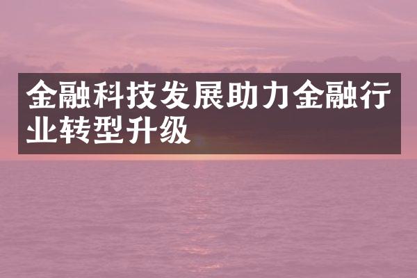 金融科技发展助力金融行业转型升级