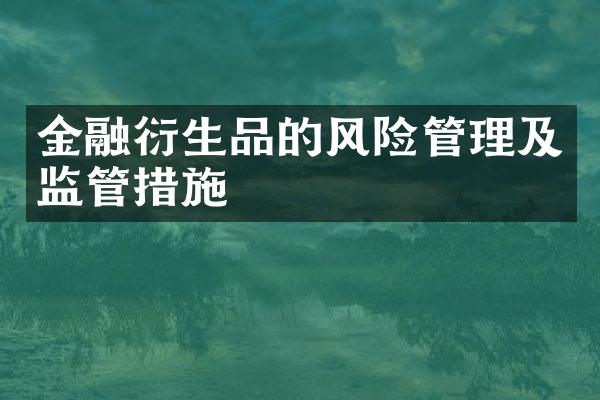 金融衍生品的风险管理及监管措施