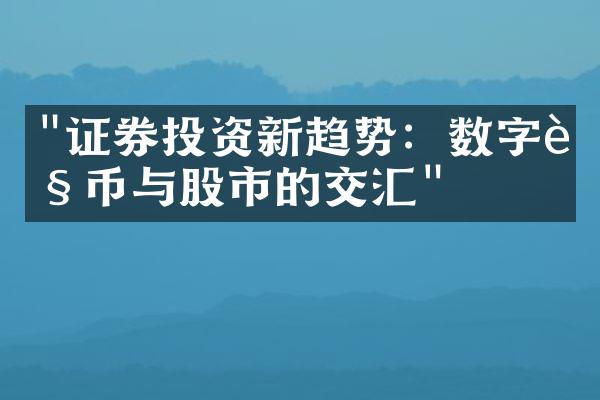 "证券投资新趋势：数字货币与股市的交汇"