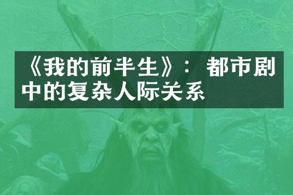 《我的前半生》：都市剧中的复杂人际关系