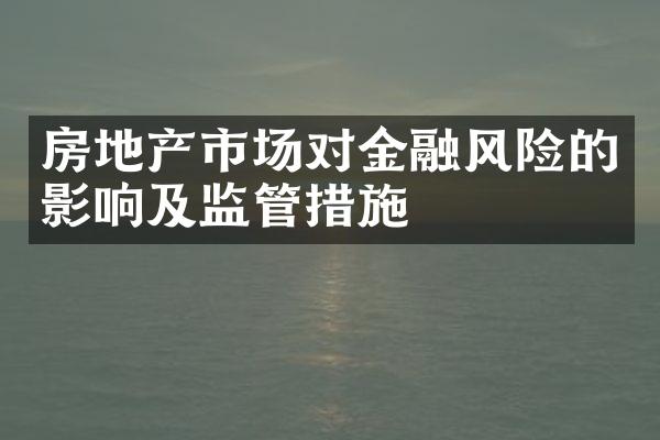 房地产市场对金融风险的影响及监管措施