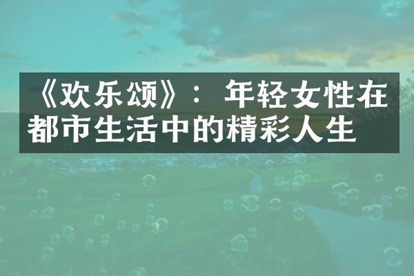 《欢乐颂》：年轻女性在都市生活中的精彩人生