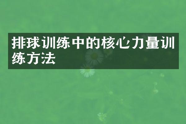 排球训练中的核心力量训练方法