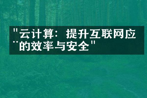 "云计算：提升互联网应用的效率与安全"