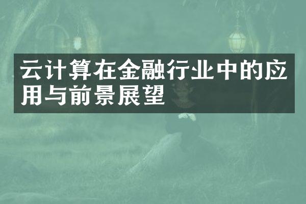 云计算在金融行业中的应用与前景展望