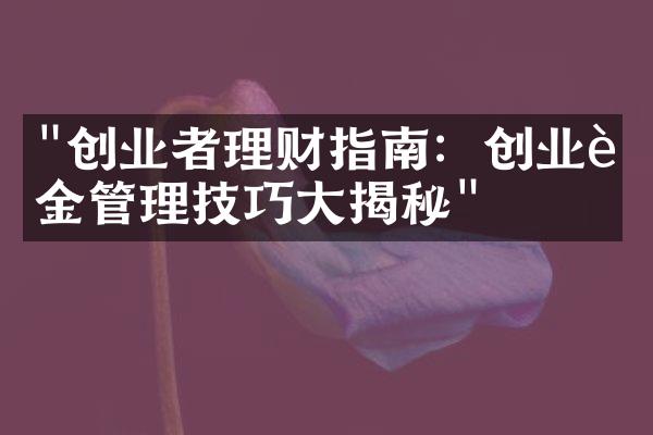 "创业者理财指南：创业资金管理技巧大揭秘"