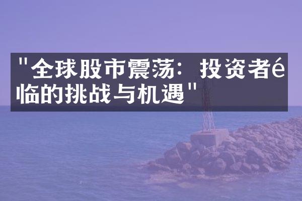 "全球股市震荡：投资者面临的挑战与机遇"