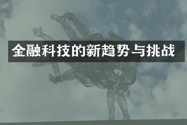 金融科技的新趋势与挑战