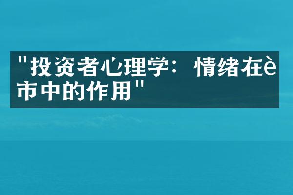 "投资者心理学：情绪在股市中的作用"