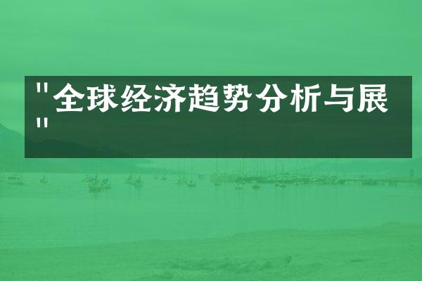 "全球经济趋势分析与展望"