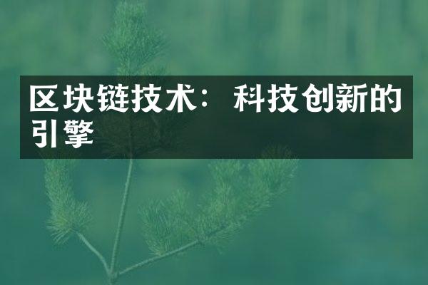 区块链技术：科技创新的引擎