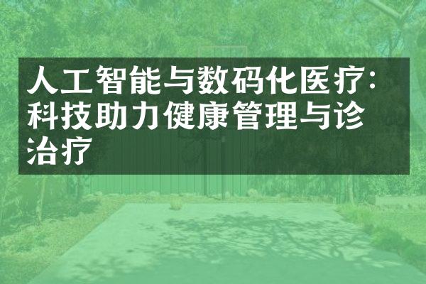 人工智能与数码化医疗：科技助力健康管理与诊断治疗