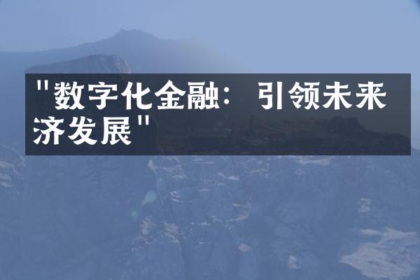 "数字化金融：引领未来经济发展"