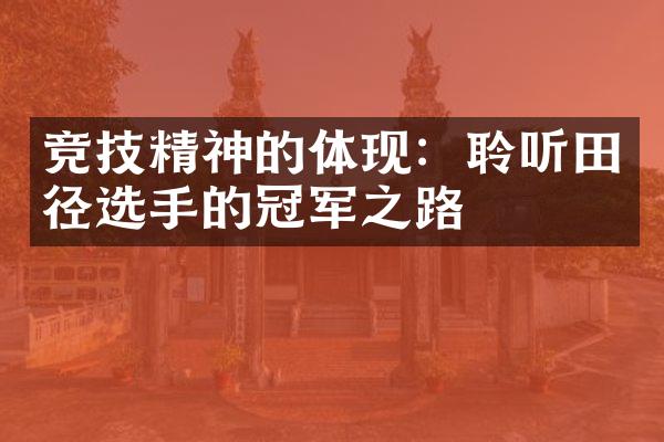 竞技精神的体现：聆听田径选手的冠军之路