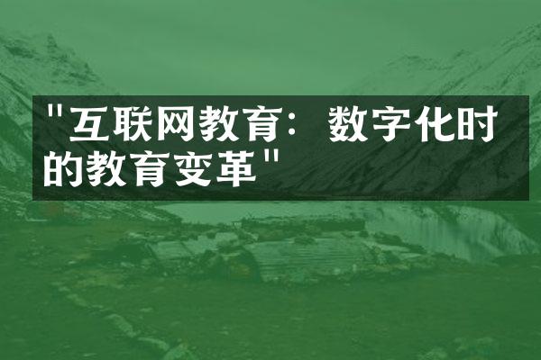 "互联网教育：数字化时代的教育变革"