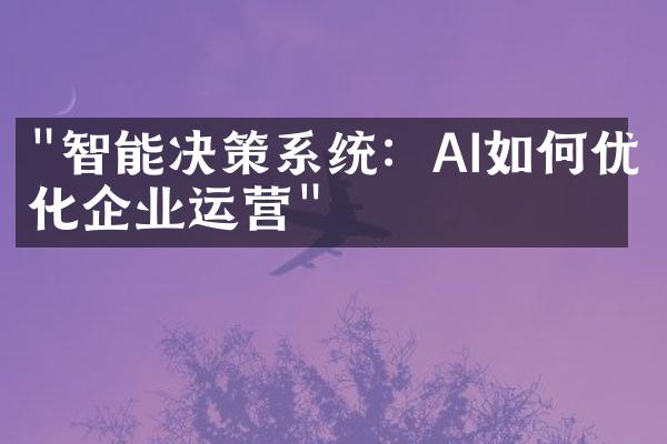 "智能决策系统：AI如何优化企业运营"