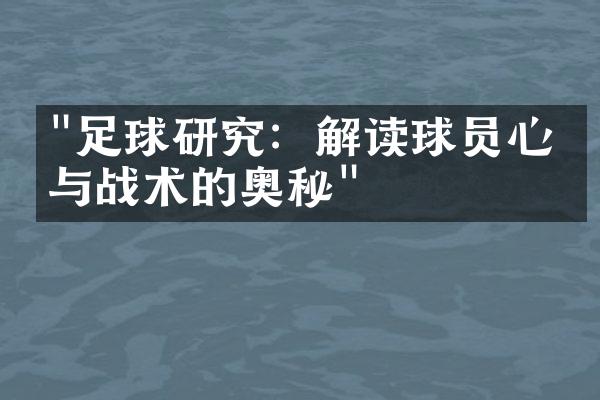 "足球研究：解读球员心理与战术的奥秘"