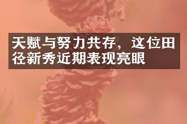 天赋与努力共存，这位田径新秀近期表现亮眼