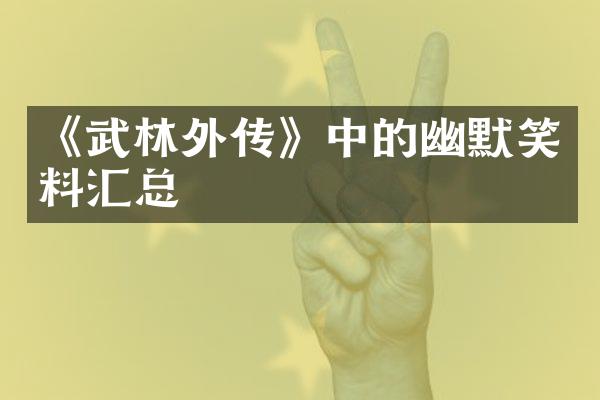 《武林外传》中的幽默笑料汇总