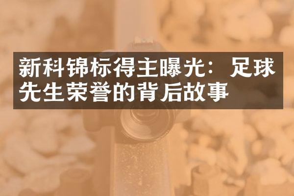 新科锦标得主曝光：足球先生荣誉的背后故事