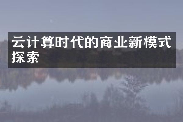 云计算时代的商业新模式探索