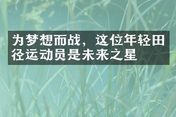 为梦想而战，这位年轻田径运动员是未来之星