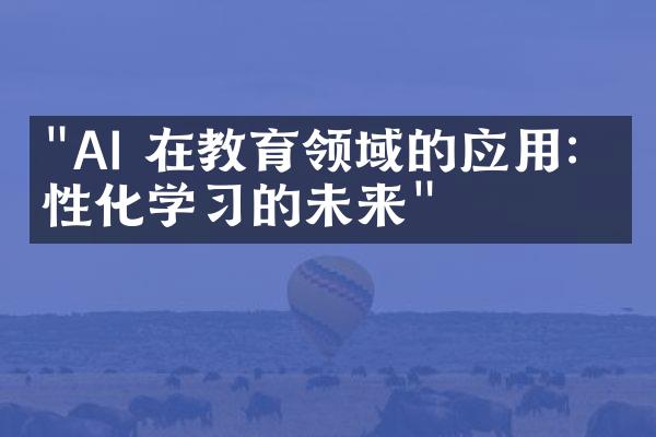 "AI 在教育领域的应用：个性化学习的未来"