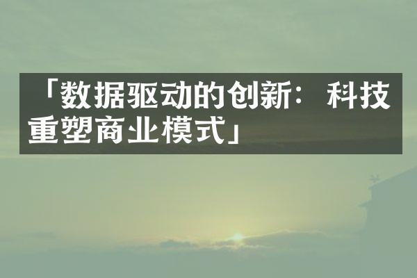 「数据驱动的创新：科技重塑商业模式」