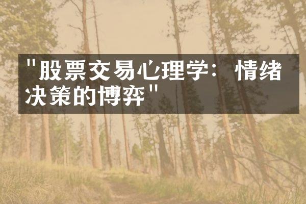 "股票交易心理学：情绪与决策的博弈"