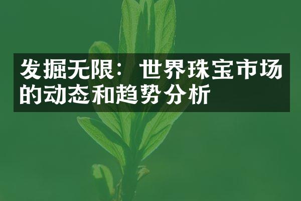 发掘无限：世界珠宝市场的动态和趋势分析