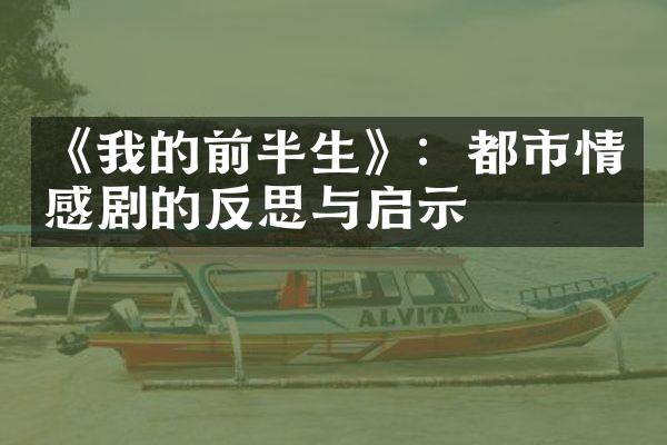 《我的前半生》：都市情感剧的反思与启示