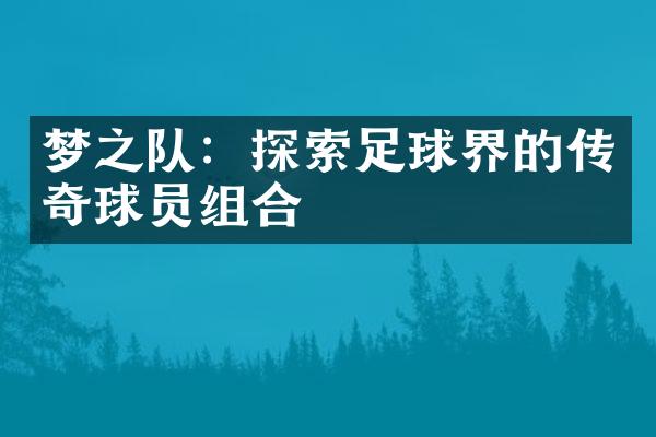 梦之队：探索足球界的传奇球员组合